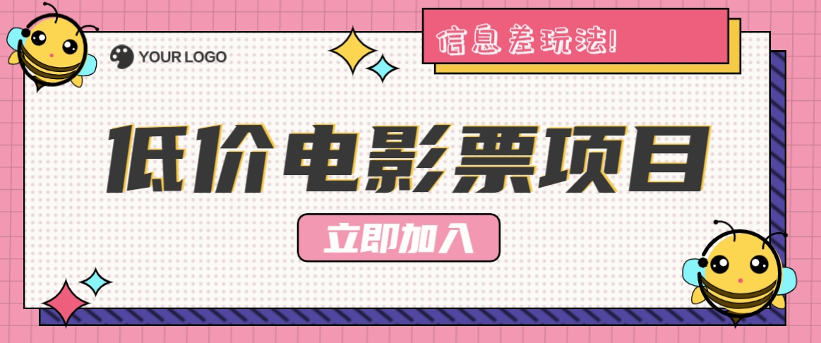 利用信息差玩法，操作低价电影票项目，小白也能月入10000+【附低价渠道】-阳明聊项目