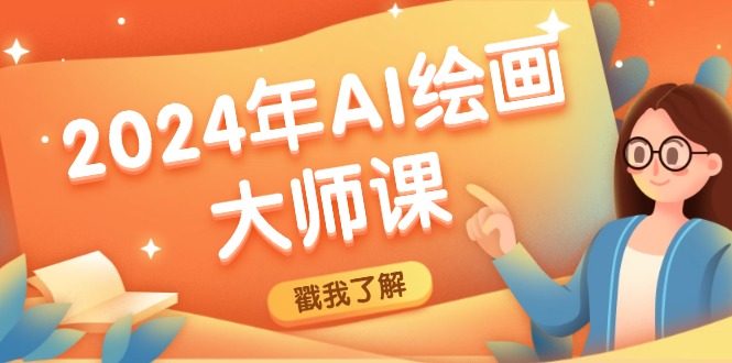 2024年AI绘画大师课：SD与MJ软件深度应用，打造个性化艺术作品-阳明聊项目
