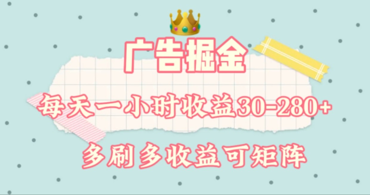 广告掘金，每天1-2小时单机手机30-280，可矩阵可放大做-阳明聊项目