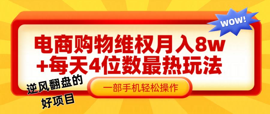 电商购物维权赔付一个月轻松8w+，一部手机掌握最爆玩法干货-阳明聊项目