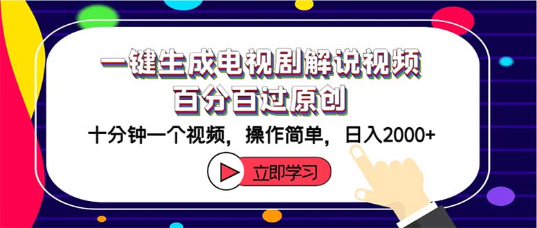 （12395期）一键生成电视剧解说视频百分百过原创，十分钟一个视频 操作简单 日入2000+-阳明聊项目