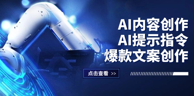 （12397期）AI内容创作：AI提示指令+爆款文案创作，短视频/小红书/公众号全攻略-阳明聊项目