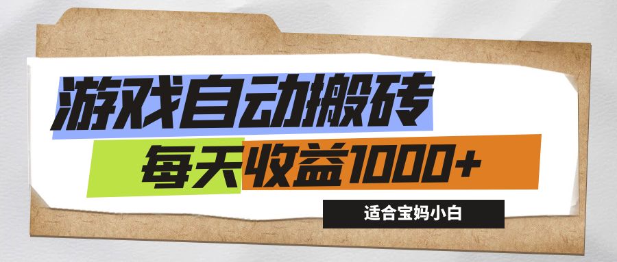 （12404期）游戏全自动搬砖副业项目，每天收益1000+，适合宝妈小白-阳明聊项目