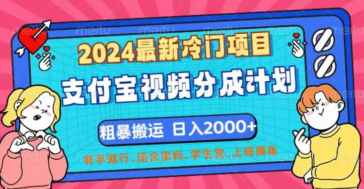 （12407期）2024最新冷门项目！支付宝视频分成计划，直接粗暴搬运，日入2000+，有…-阳明聊项目