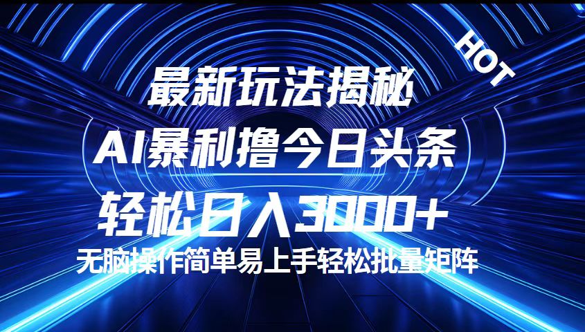 （12409期）今日头条最新暴利玩法揭秘，轻松日入3000+-阳明聊项目