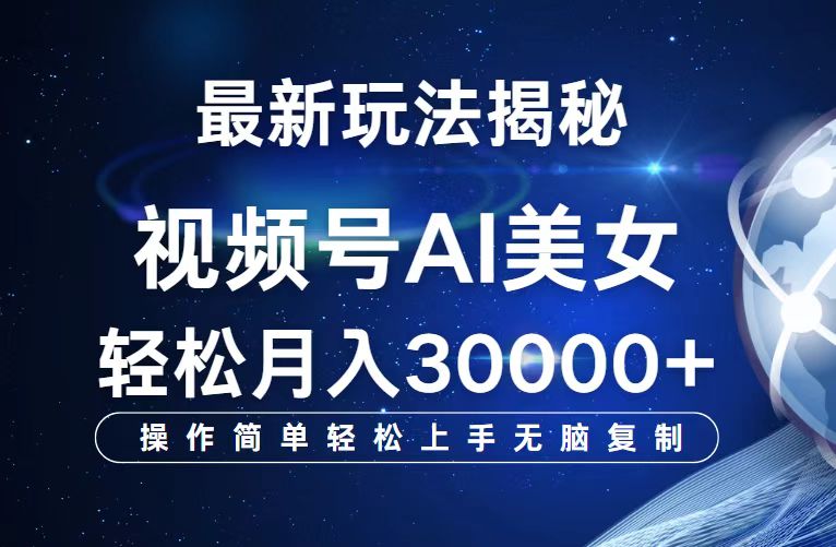 （12410期）视频号最新玩法解析AI美女跳舞，轻松月入30000+-阳明聊项目