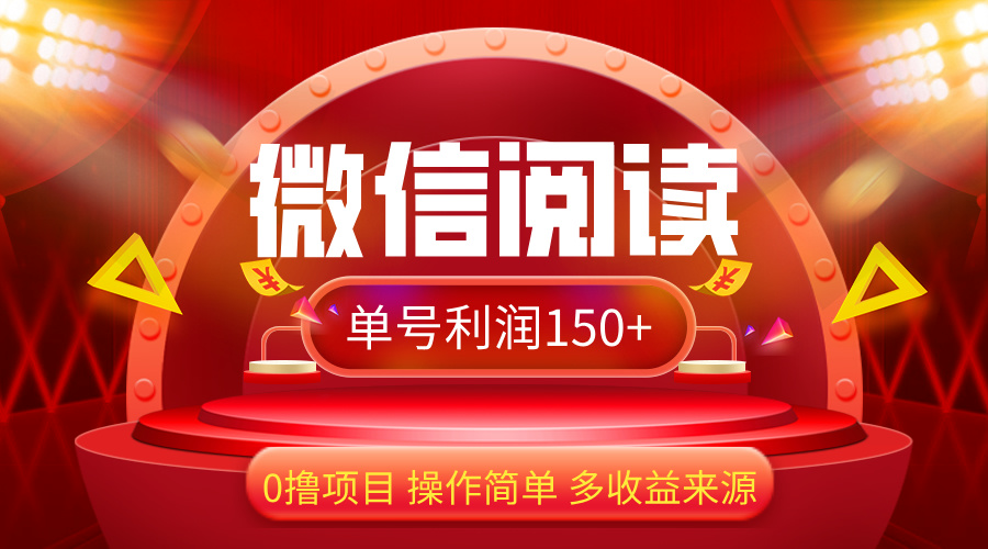 （12412期）微信阅读最新玩法！！0撸，没有任何成本有手就行，一天利润150+-阳明聊项目