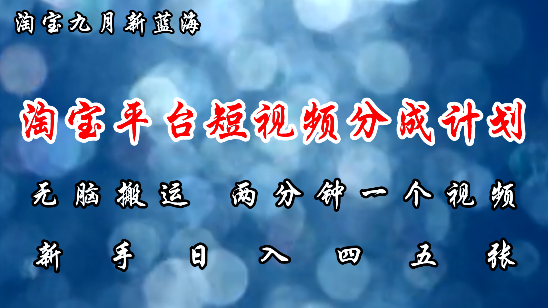 （12413期）淘宝平台短视频新蓝海暴力撸金，无脑搬运，两分钟一个视频 新手日入大几百-阳明聊项目