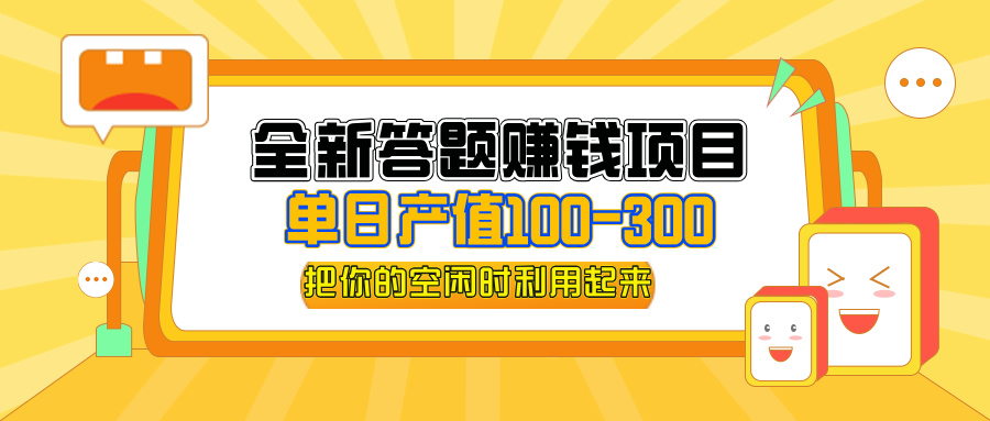 （12430期）全新答题赚钱项目，单日收入300+，全套教程，小白可入手操作-阳明聊项目