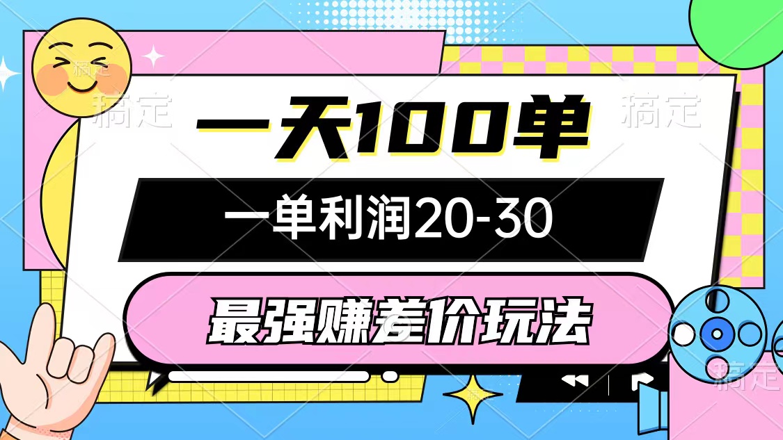 （12438期）最强赚差价玩法，一天100单，一单利润20-30，只要做就能赚，简单无套路-阳明聊项目