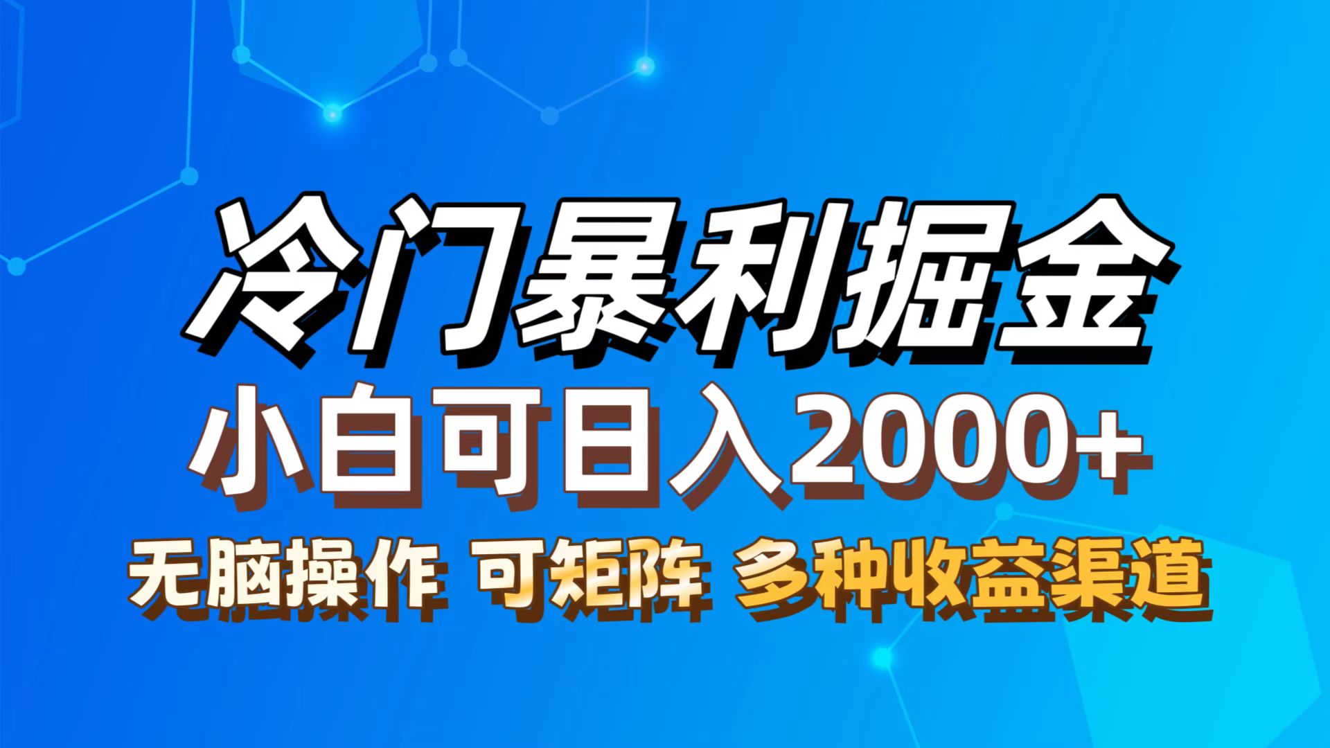 （12440期）最新冷门蓝海项目，无脑搬运，小白可轻松上手，多种变现方式，一天十几…-阳明聊项目