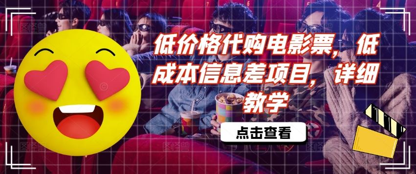 低价格代购电影票，低成本信息差项目，详细教学【揭秘】-阳明聊项目