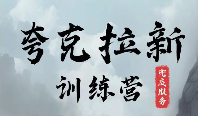 夸克网盘拉新训练营，要在没有天花板的项目里赚钱-阳明聊项目