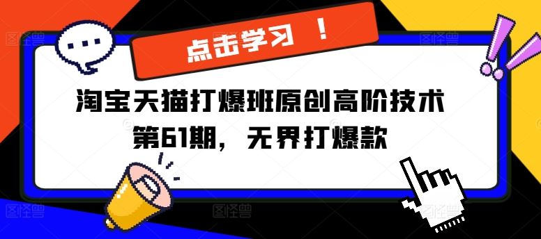 淘宝天猫打爆班原创高阶技术第61期，无界打爆款-阳明聊项目