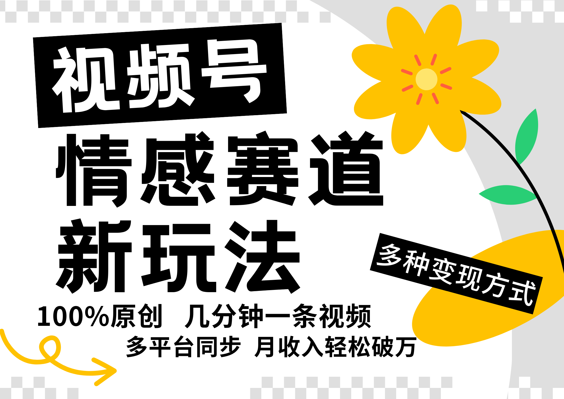 视频号情感赛道全新玩法，5分钟一条原创视频，操作简单易上手，日入500+-阳明聊项目