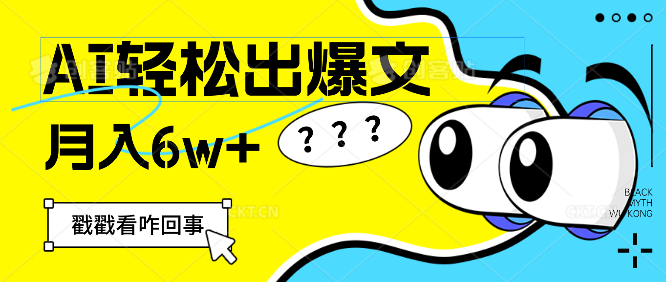 （12462期）用AI抢占财富先机，一键生成爆款文章，每月轻松赚6W+！-阳明聊项目