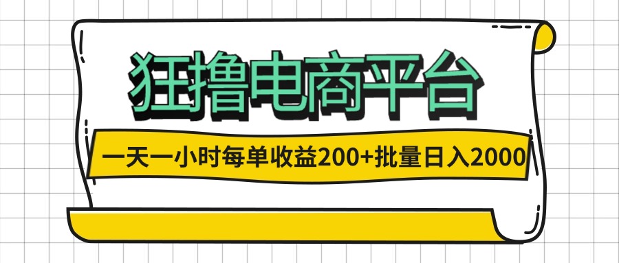 （12463期）一天一小时 狂撸电商平台 每单收益200+ 批量日入2000+-阳明聊项目
