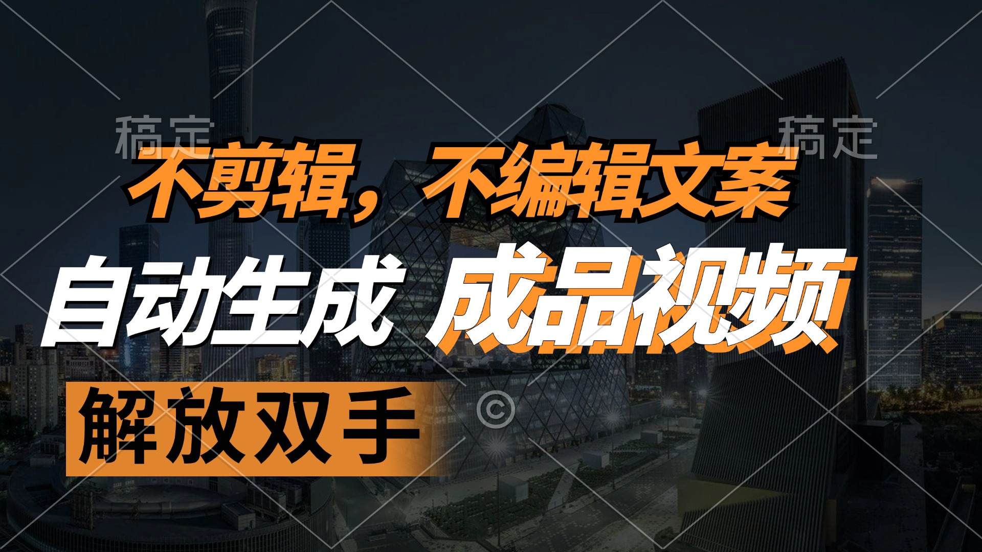 （12466期）不剪辑 不编辑文案，自款动生成原创视频 解放双手 条条爆-阳明聊项目