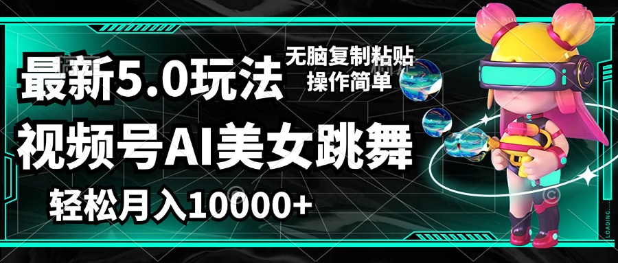 （12467期）视频号最新玩法，AI美女跳舞，轻松月入一万+，简单上手就会-阳明聊项目