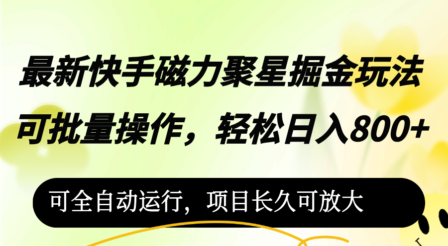 （12468期）最新快手磁力聚星掘金玩法，可批量操作，轻松日入800+，可全自动运行，…-阳明聊项目