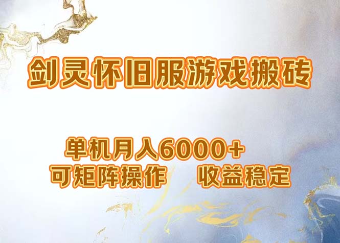 （12471期）网游剑灵打金搬砖，单机月入6000+，可矩阵操作，收益稳定。-阳明聊项目