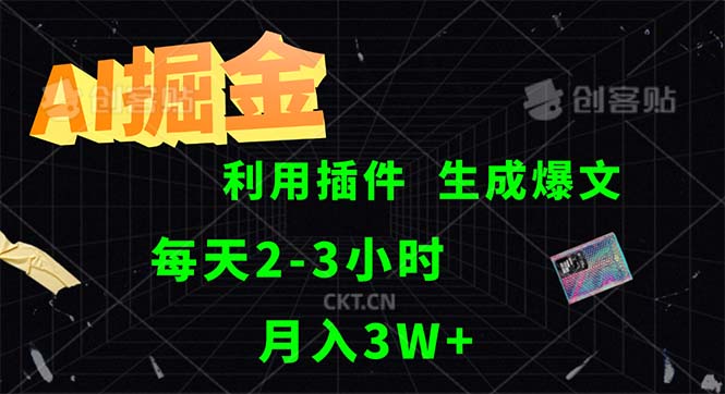 （12472期）AI掘金，利用插件，每天干2-3小时，采集生成爆文多平台发布，一人可管…-阳明聊项目