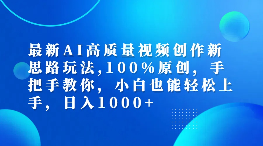 （12474期）最新AI高质量视频创作新思路玩法,100%原创,手把手教你,小白也能轻松上…-阳明聊项目