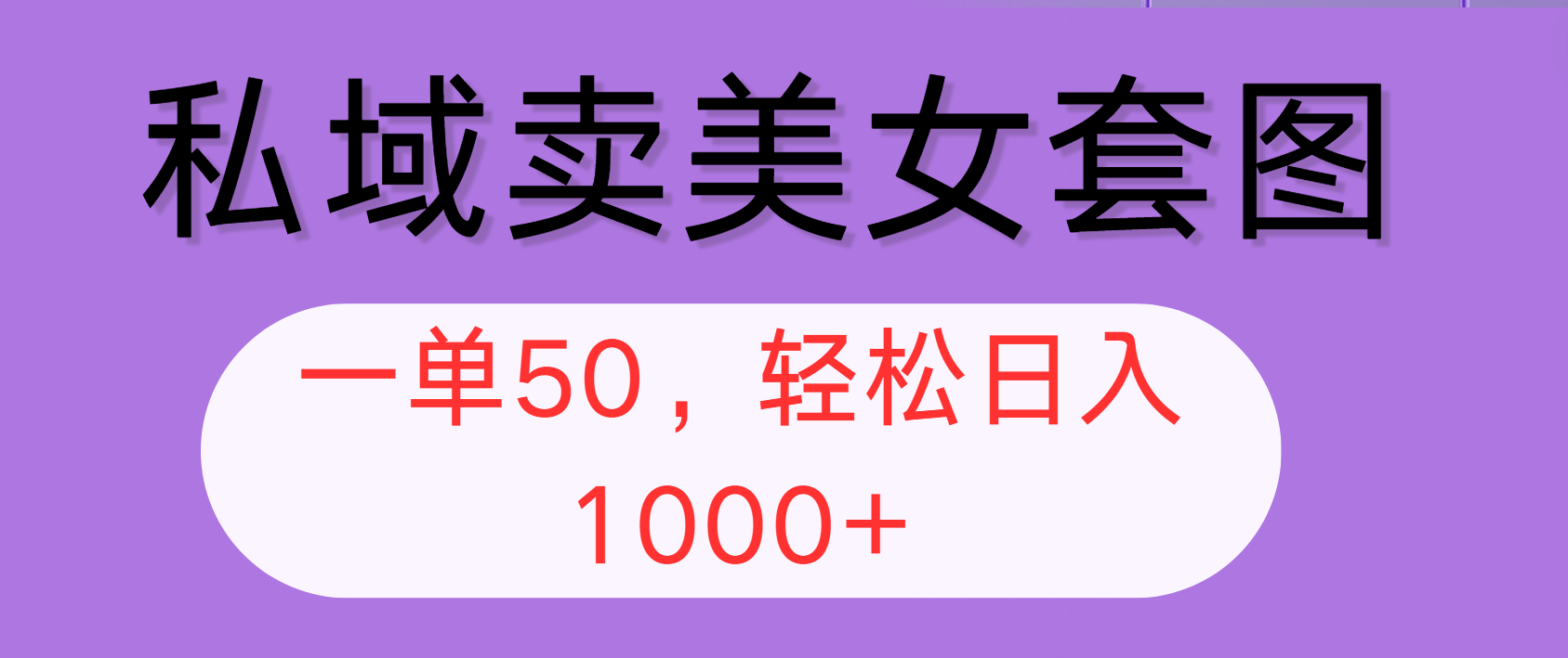 （12475期）私域卖美女套图，全网各个平台可做，一单50，轻松日入1000+-阳明聊项目