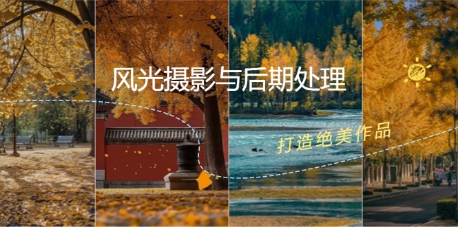 （12476期）风光 摄影与后期处理全课程：掌握光影、色彩、构图，打造绝美作品-阳明聊项目