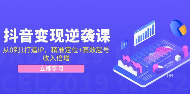 （12480期）抖音变现逆袭课：从0到1打造IP，精准定位+高效起号，收入倍增-阳明聊项目