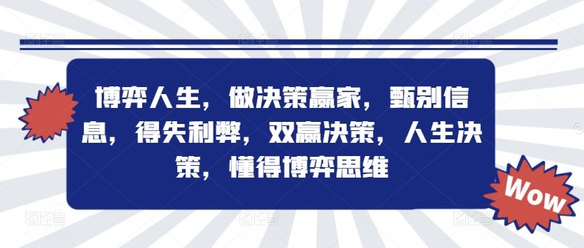 博弈人生，做决策赢家，甄别信息，得失利弊，双赢决策，人生决策，懂得博弈思维-阳明聊项目