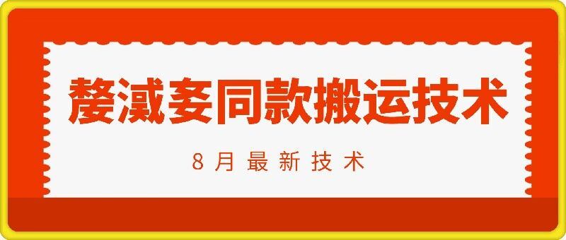 抖音96万粉丝账号【嫠㵄㚣】同款搬运技术-阳明聊项目