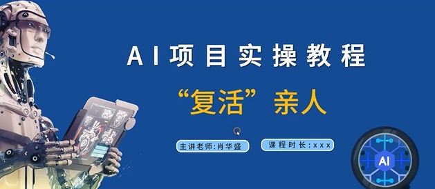 AI项目实操教程，“复活”亲人【9节视频课程】-阳明聊项目