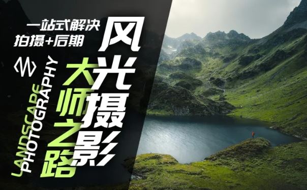 风光摄影大师之路(拍摄+后期)，一站式解决拍摄+后期-阳明聊项目