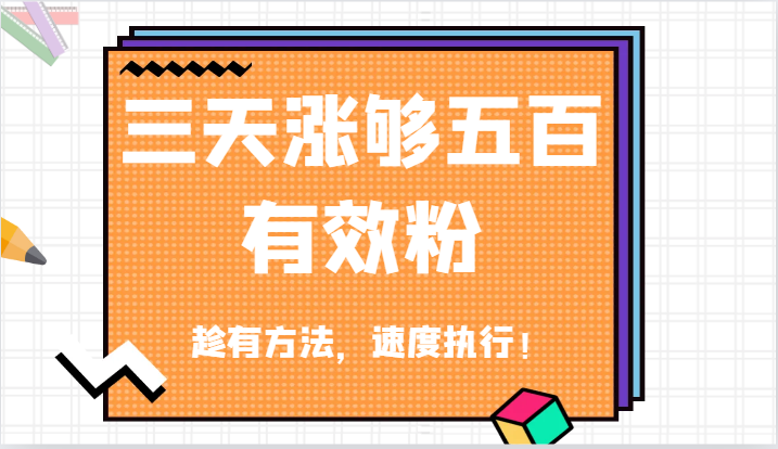 抖音三天涨够五百有效粉丝，趁有方法，速度执行！-阳明聊项目