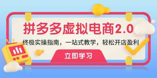 拼多多虚拟项目2.0：终极实操指南，一站式教学，轻松开店盈利-阳明聊项目