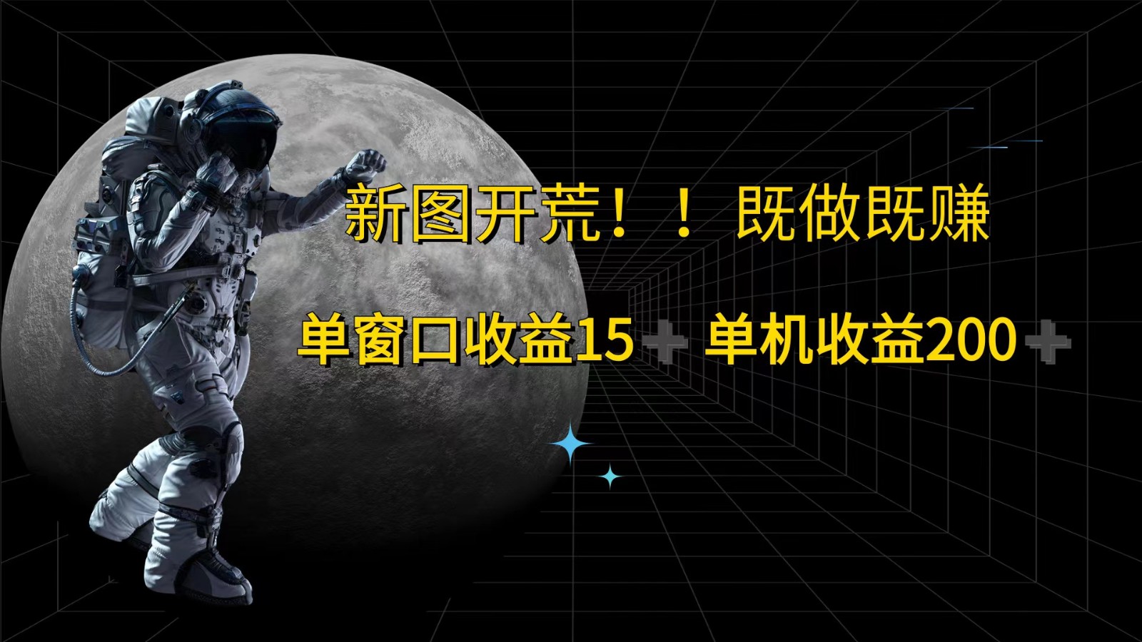 萤火计划最新2.0版本单机收益200+ 即做！即赚！-阳明聊项目