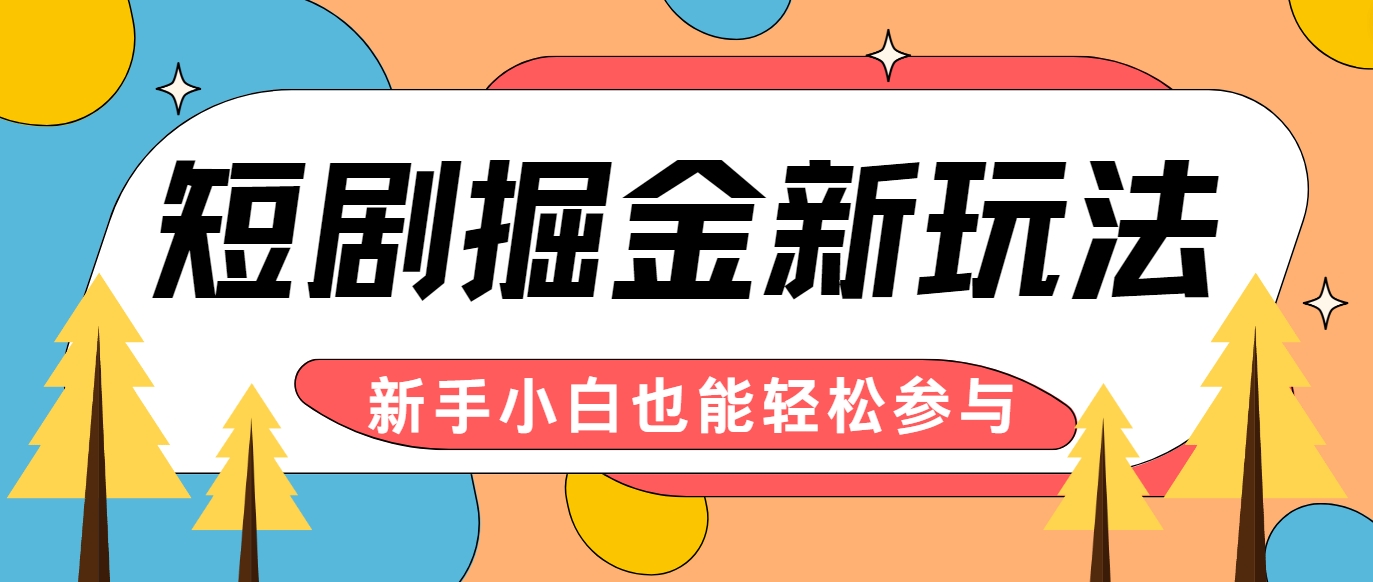 短剧掘金新玩法-AI自动剪辑，新手小白也能轻松上手，月入千元！-阳明聊项目
