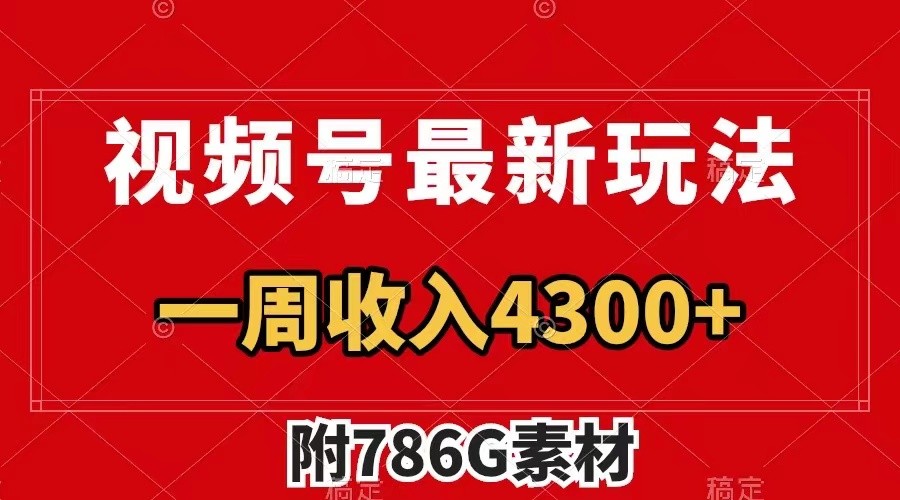 视频号文笔挑战最新玩法，不但视频流量好，评论区的评论量更是要比视频点赞还多。-阳明聊项目