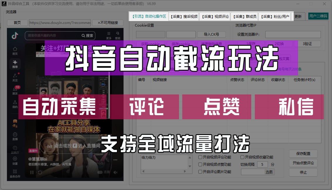 抖音自动截流玩法，利用一个软件自动采集、评论、点赞、私信，全域引流-阳明聊项目