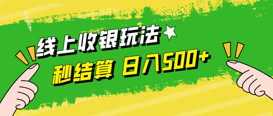 线上收银玩法，提现秒到账，时间自由，日入500+-阳明聊项目
