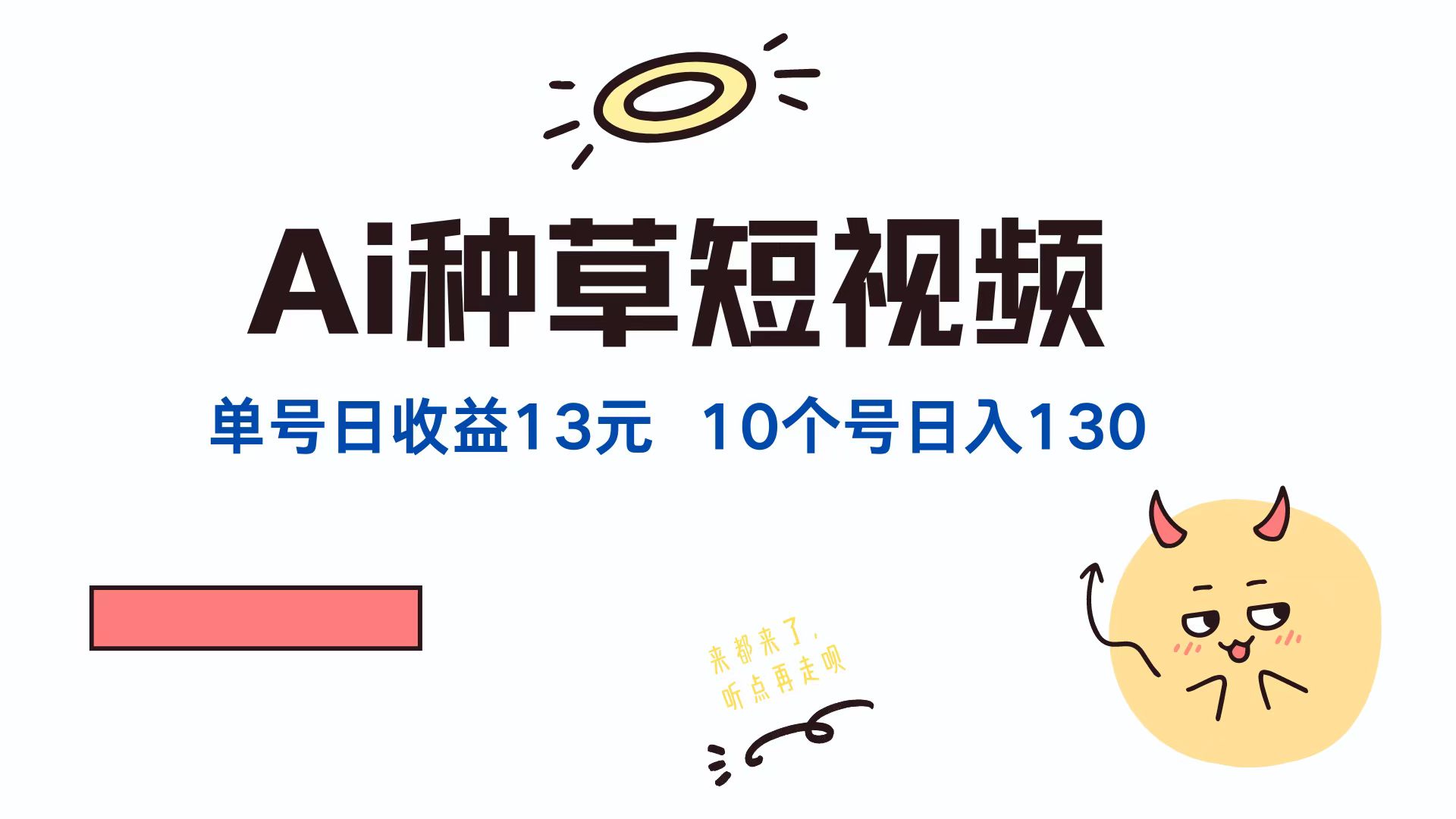 AI种草单账号日收益13元(抖音，快手，视频号-阳明聊项目