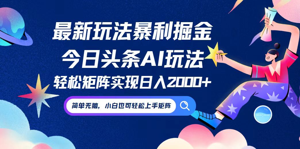 今日头条最新暴利玩法AI掘金，动手不动脑，简单易上手。小白也可轻松矩…-阳明聊项目