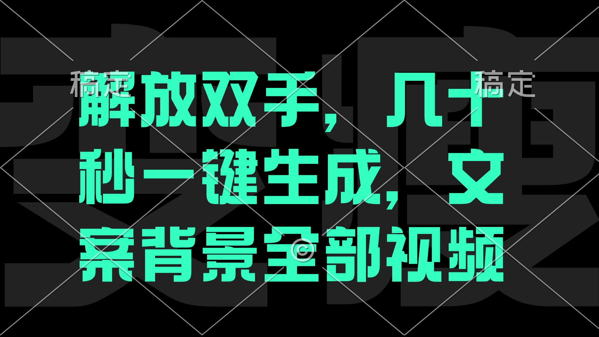 解放双手，几十秒自动生成，文案背景视频-阳明聊项目