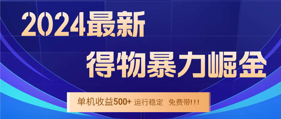 2024得物掘金 稳定运行9个多月 单窗口24小时运行 收益300-400左右-阳明聊项目