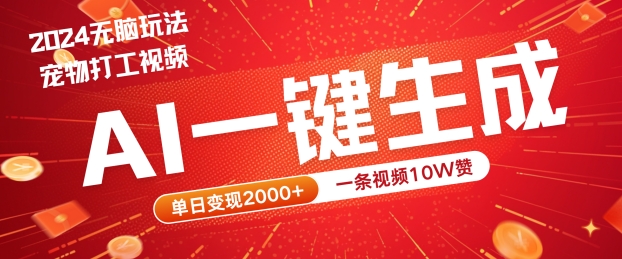 2024最火项目宠物打工视频，AI一键生成，一条视频10W赞，单日变现2k+【揭秘】-阳明聊项目
