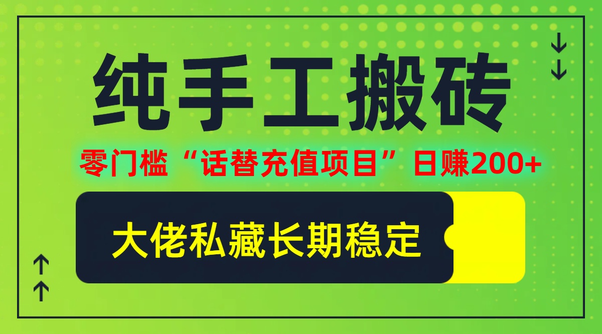 纯搬砖零门槛“话替充值项目”日赚200+(大佬私藏)【揭秘】-阳明聊项目