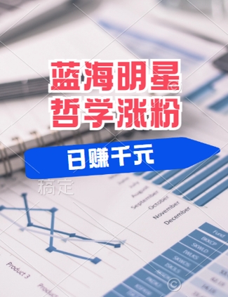 蓝海赛道明星哲学：小白逆袭日入几张，平台分成秘籍，轻松涨粉【揭秘】-阳明聊项目