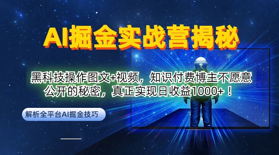 AI掘金实战营：黑科技操作图文+视频，知识付费博主不愿意公开的秘密，真正实现日收益1k【揭秘】-阳明聊项目