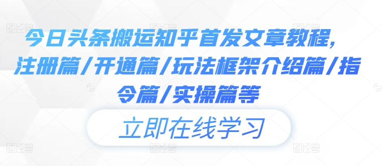 今日头条搬运知乎首发文章教程，注册篇/开通篇/玩法框架介绍篇/指令篇/实操篇等-阳明聊项目